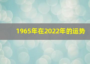 1965年在2022年的运势