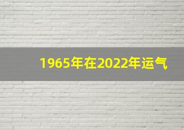 1965年在2022年运气