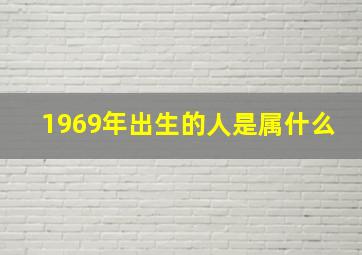 1969年出生的人是属什么