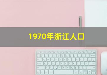 1970年浙江人口