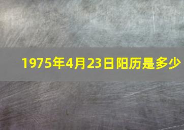 1975年4月23日阳历是多少