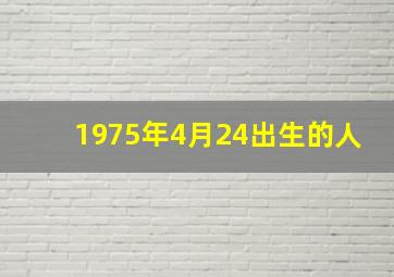 1975年4月24出生的人