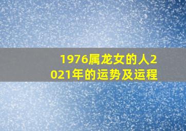 1976属龙女的人2021年的运势及运程