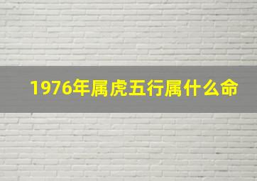 1976年属虎五行属什么命