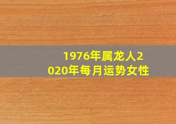 1976年属龙人2020年每月运势女性