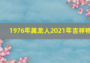 1976年属龙人2021年吉祥物