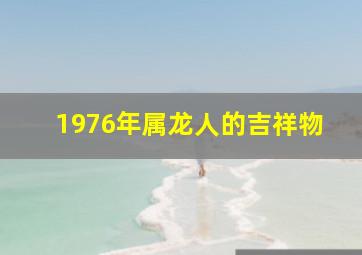 1976年属龙人的吉祥物