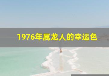 1976年属龙人的幸运色