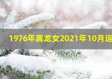 1976年属龙女2021年10月运势