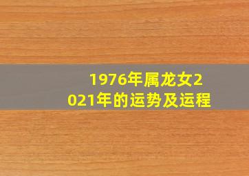 1976年属龙女2021年的运势及运程