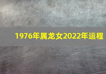 1976年属龙女2022年运程