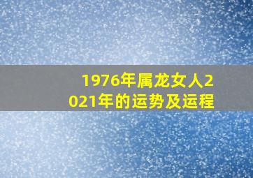 1976年属龙女人2021年的运势及运程