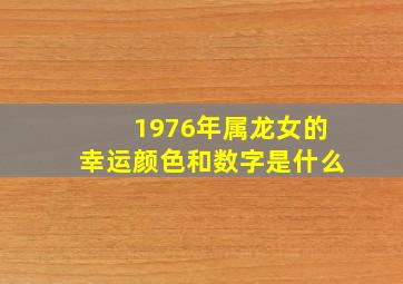 1976年属龙女的幸运颜色和数字是什么