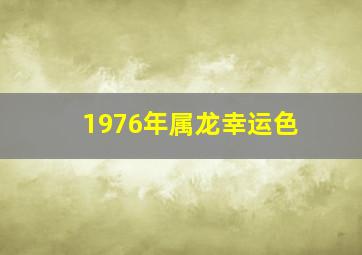 1976年属龙幸运色