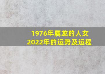 1976年属龙的人女2022年的运势及运程