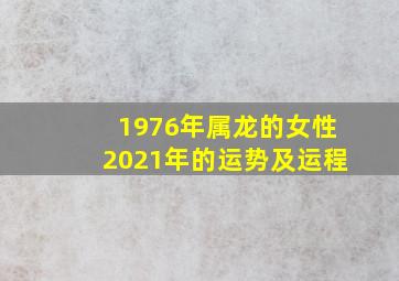 1976年属龙的女性2021年的运势及运程