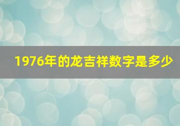 1976年的龙吉祥数字是多少