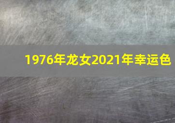 1976年龙女2021年幸运色