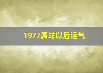 1977属蛇以后运气