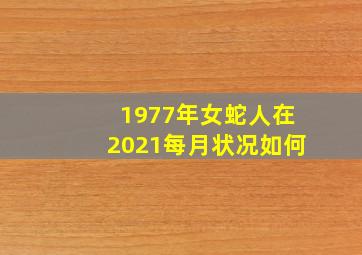 1977年女蛇人在2021每月状况如何