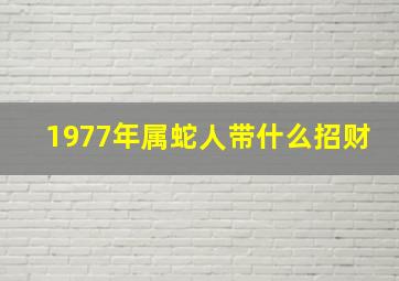 1977年属蛇人带什么招财