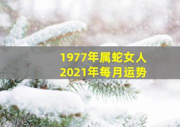 1977年属蛇女人2021年每月运势