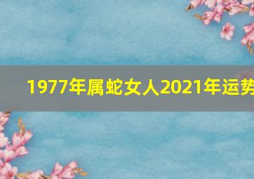 1977年属蛇女人2021年运势