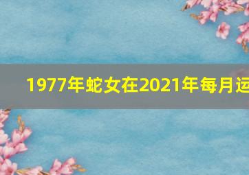 1977年蛇女在2021年每月运