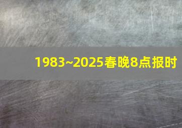 1983~2025春晚8点报时