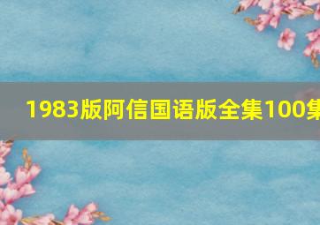 1983版阿信国语版全集100集