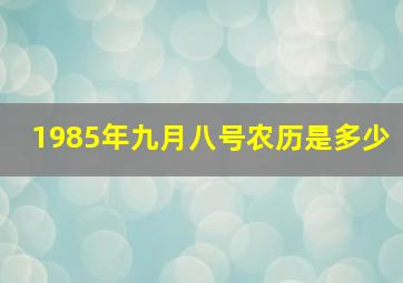 1985年九月八号农历是多少