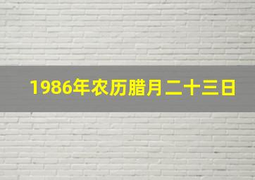 1986年农历腊月二十三日