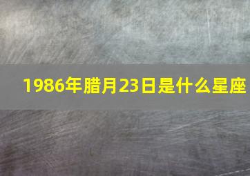 1986年腊月23日是什么星座