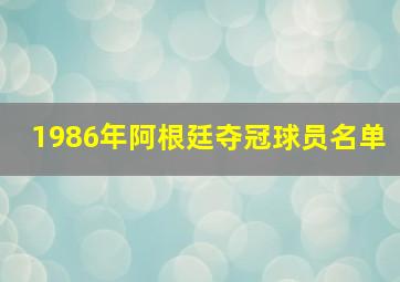 1986年阿根廷夺冠球员名单