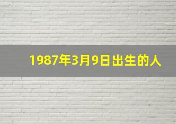 1987年3月9日出生的人