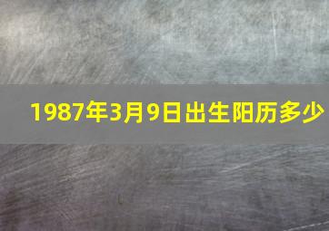 1987年3月9日出生阳历多少