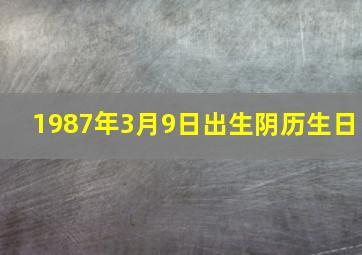 1987年3月9日出生阴历生日