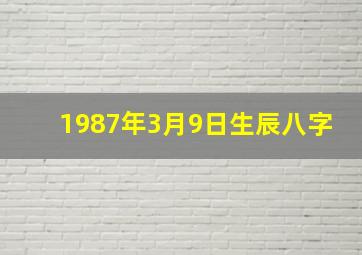 1987年3月9日生辰八字