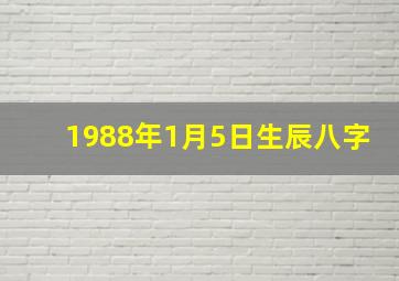 1988年1月5日生辰八字