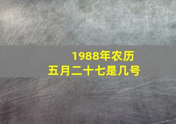 1988年农历五月二十七是几号