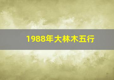 1988年大林木五行