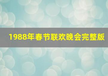 1988年春节联欢晚会完整版