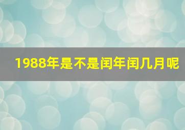 1988年是不是闰年闰几月呢