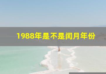 1988年是不是闰月年份