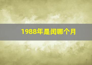 1988年是闰哪个月