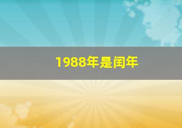 1988年是闰年