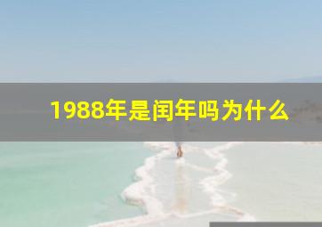 1988年是闰年吗为什么