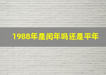 1988年是闰年吗还是平年