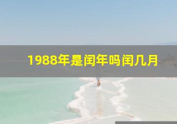 1988年是闰年吗闰几月