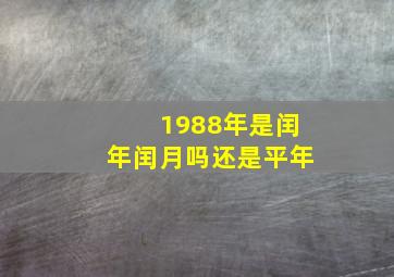 1988年是闰年闰月吗还是平年